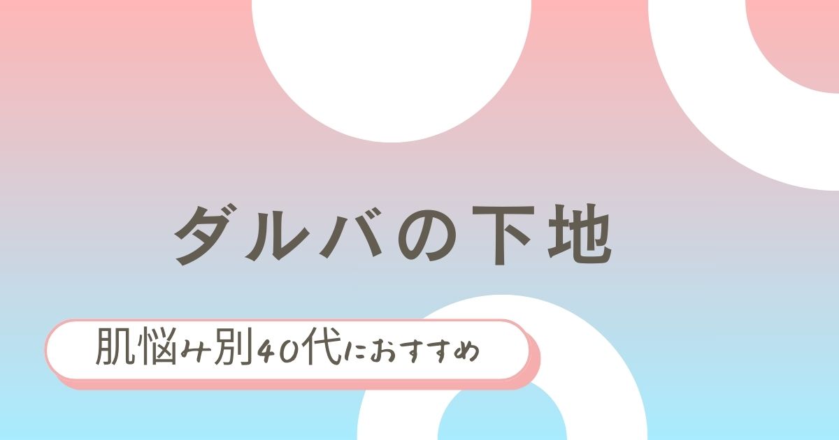 ダルバの下地40代におすすめは？