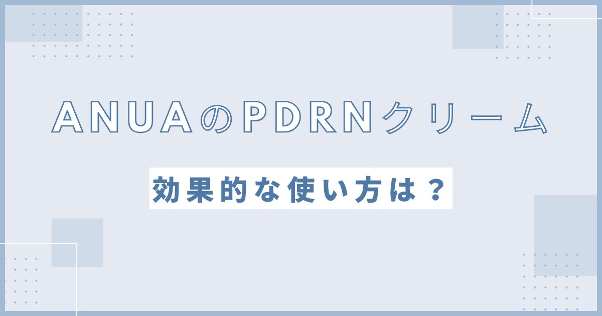 ANUAのPDRNクリームの使い方
