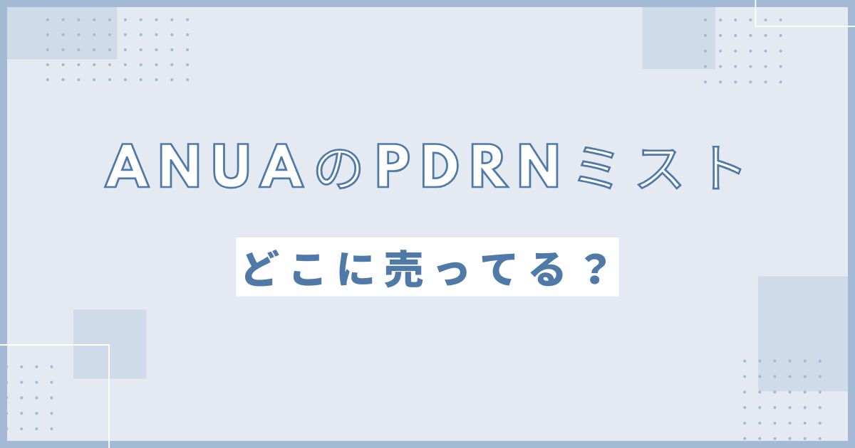 ANUA（アヌア）のPDRNミスト売ってる場所