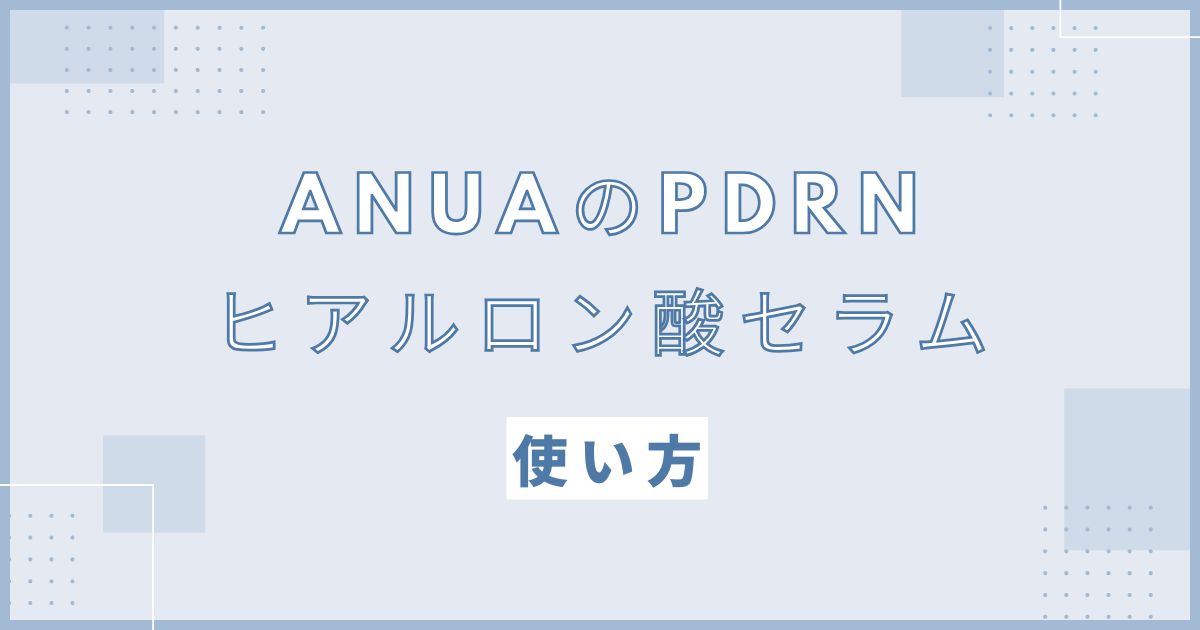 アヌアのPDRNヒアルロン酸セラムの使い方