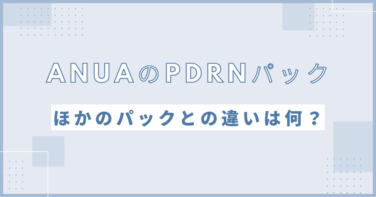 ANUAのシートパックの違い