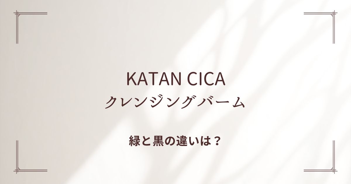 KATAN クレンジングバームの使い方