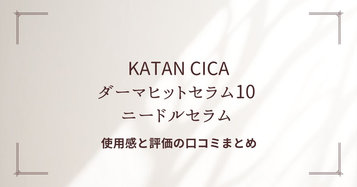 KATAN CICAダーマヒットセラム10の口コミまとめ