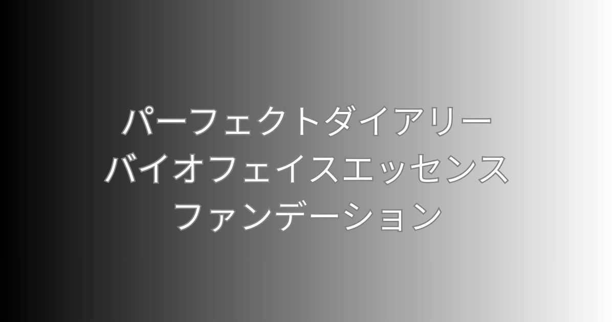 パーフェクトダイアリーのバイオフェイスエッセンスファンデーションについて