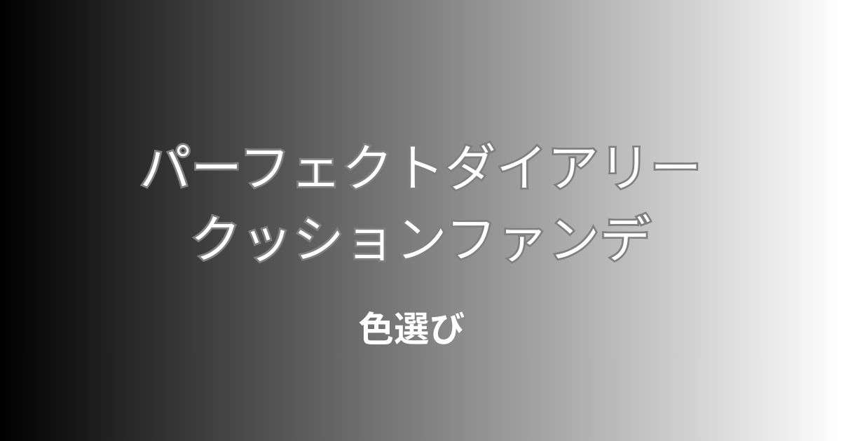 パーフェクトダイアリーのクッションファンデの色選び