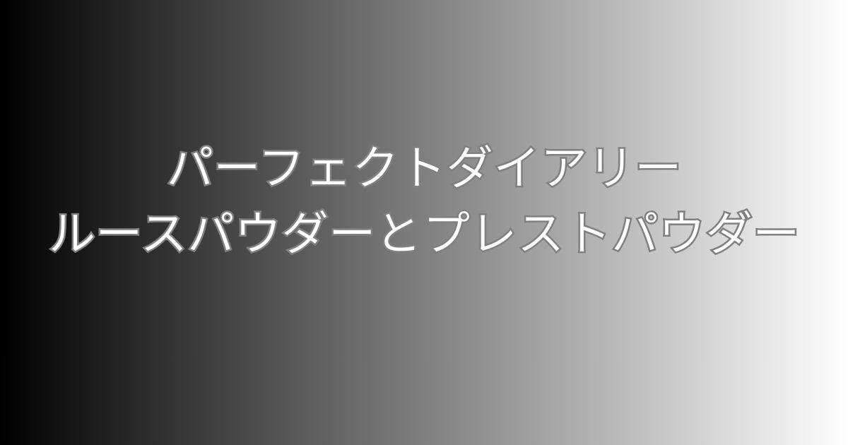 パーフェクトダイアリーのパウダーの違い