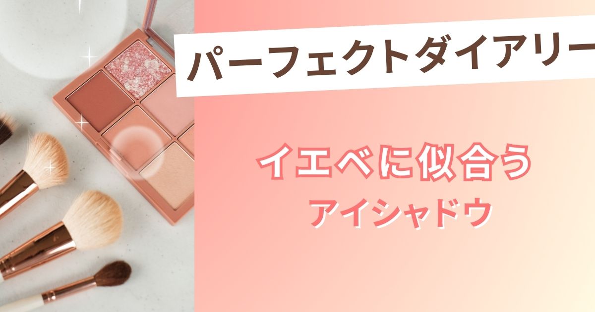 イエベにおすすめのパーフェクトダイアリーのアイシャドウ