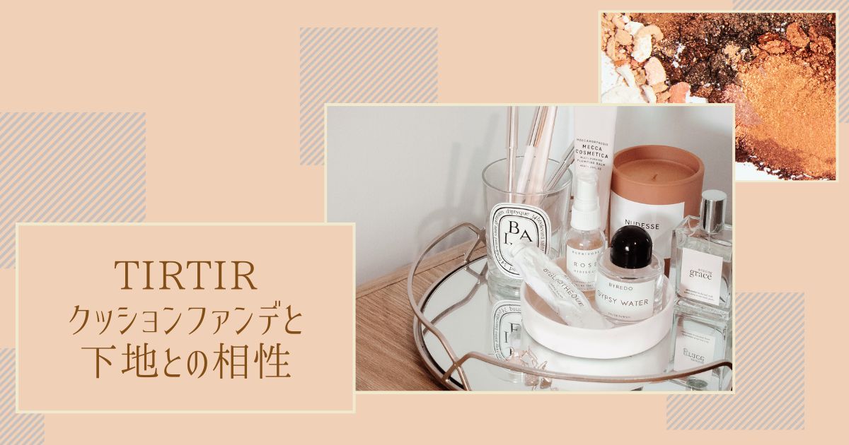 TIRTIRクッションファンデと下地の相性は？