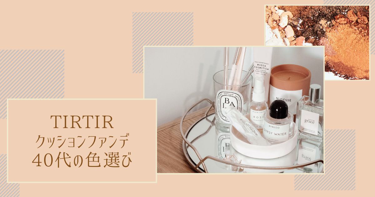 TIRTIRのクッションファンデ40代の色選び