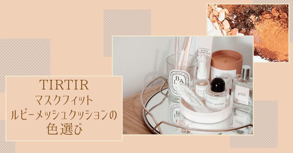 TIRTIRのマスクフィットクッションルビーメッシュの色選び