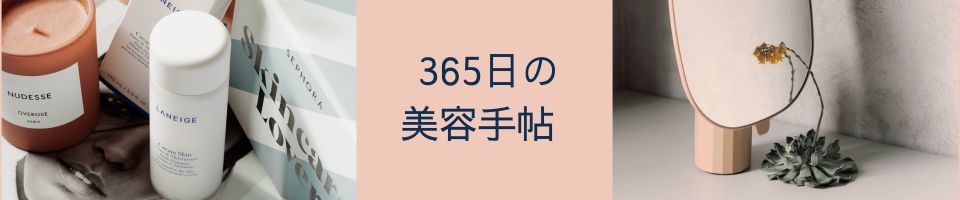365日の美容手帖 / chambre-z