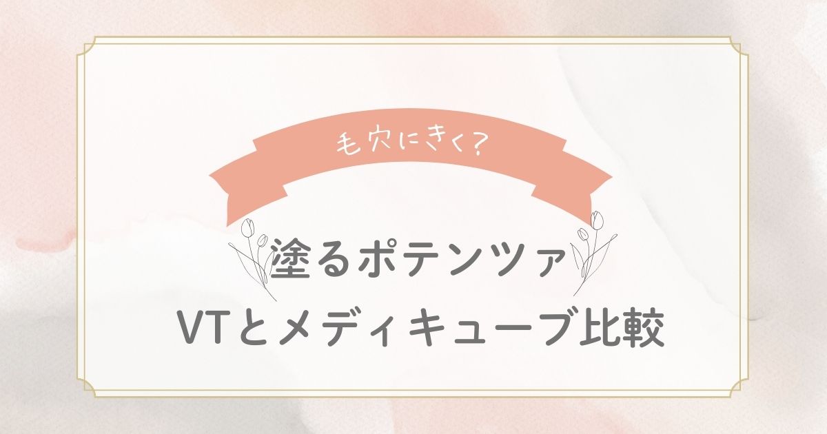 塗るポテンツァの口コミ検証！