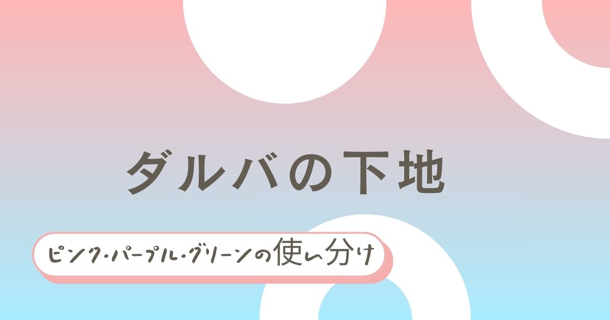 ダルバの下地の使い分け