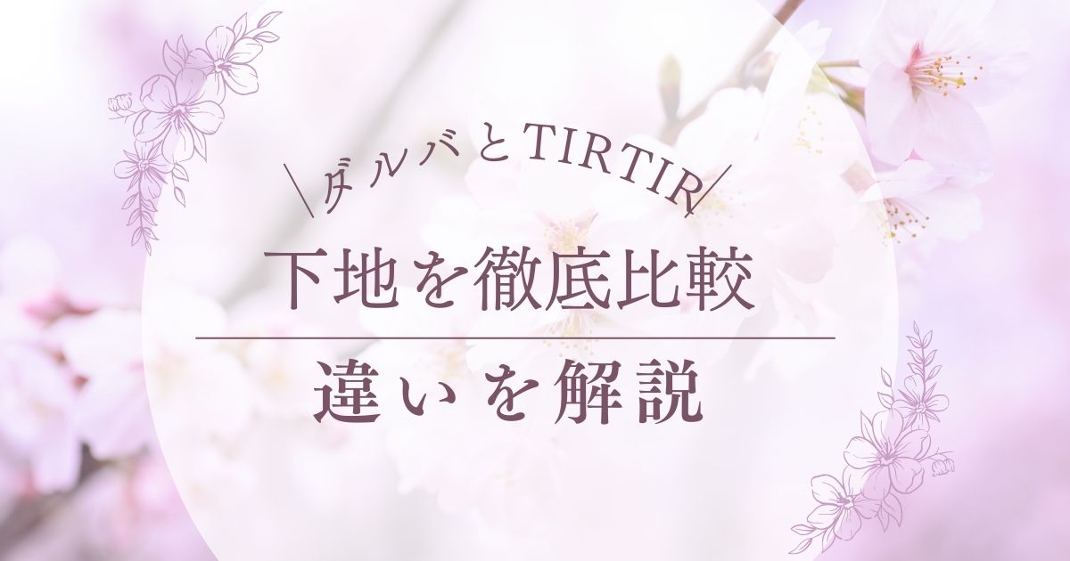 ダルバとTIRTIRの下地の違い