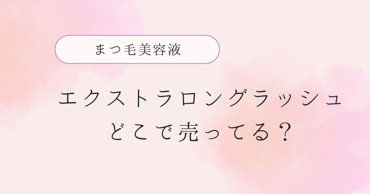 エクストラロングラッシュの買える場所