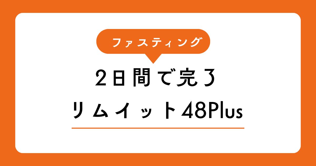 リムイット48plusの口コミ情報まとめ