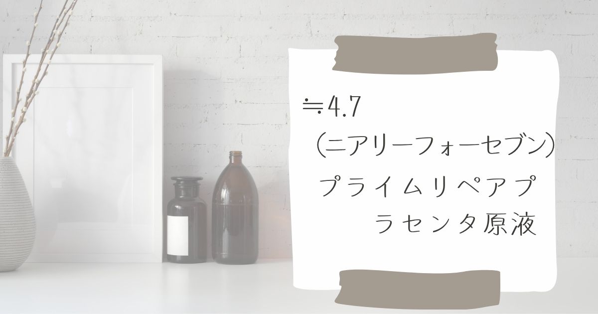 ニアリーフォーセブンのプラセンタ原液