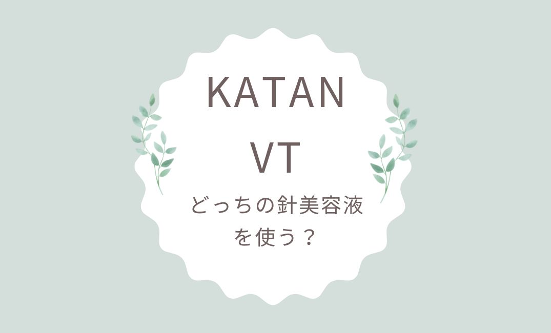 KATANとVTの針美容液比較