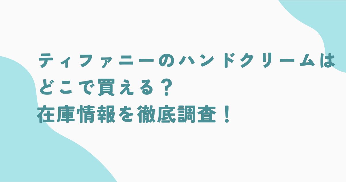 ティファニーハンドクリームはどこで買える？