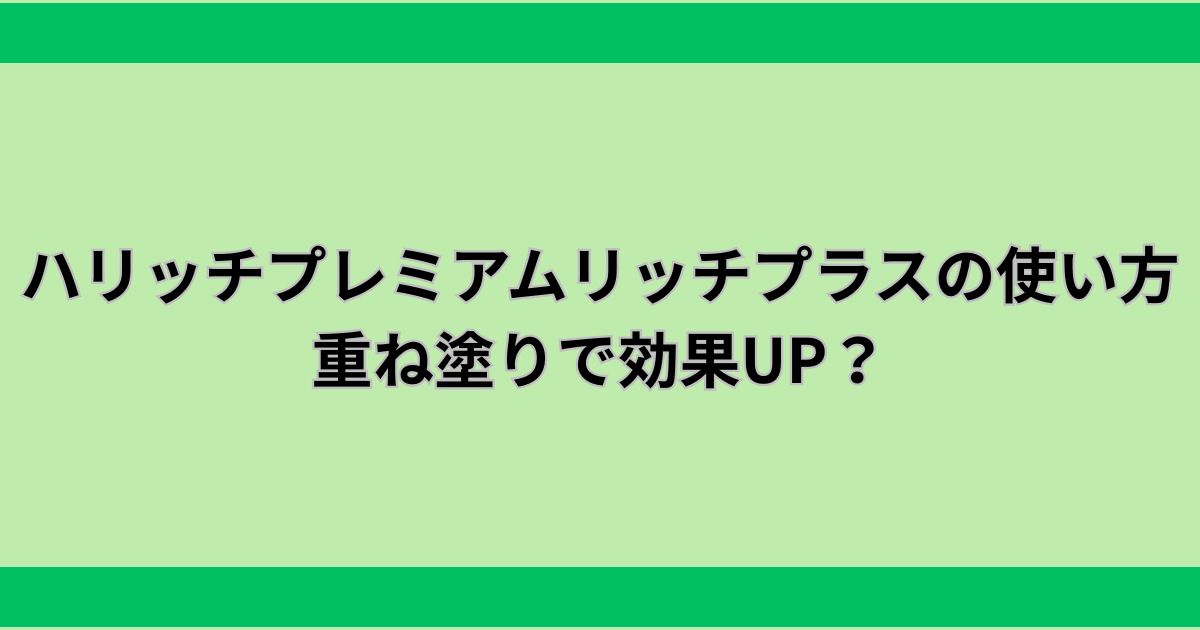 ハリッチプレミアムリッチプラスの使い方