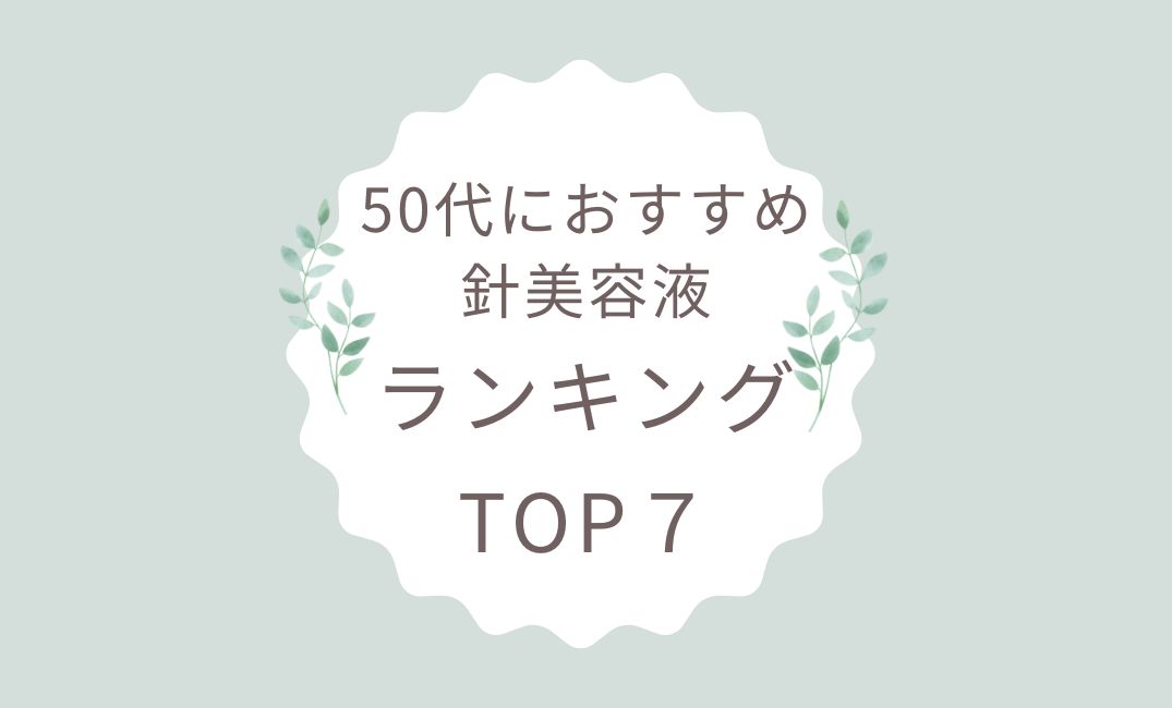 50代におすすめの針美容液7選