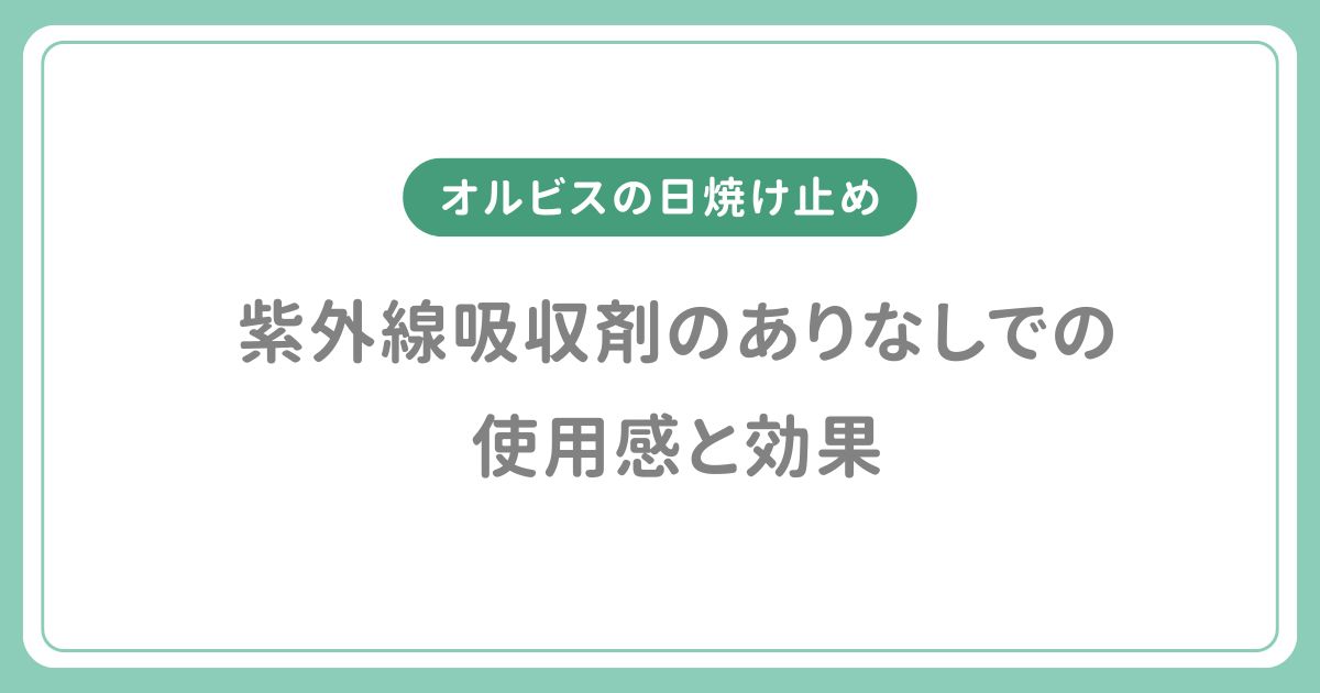 オルビスの日焼け止め