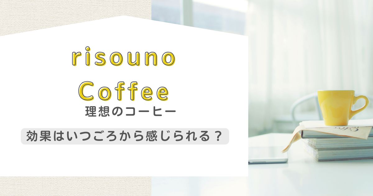 理想のコーヒーで感じる変化はいつから？