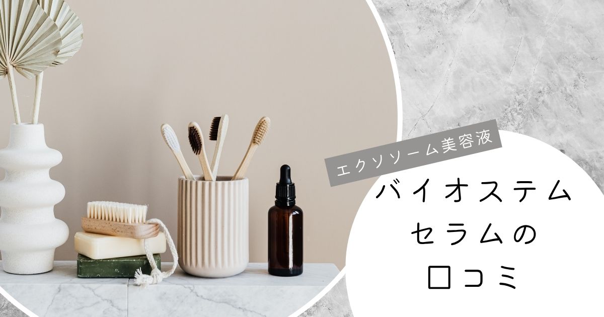 バイオステムセラムの口コミ