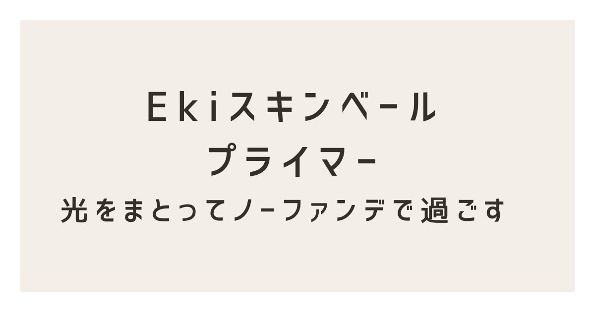 Ekiスキンベールプライマーファンデなしで美肌演出