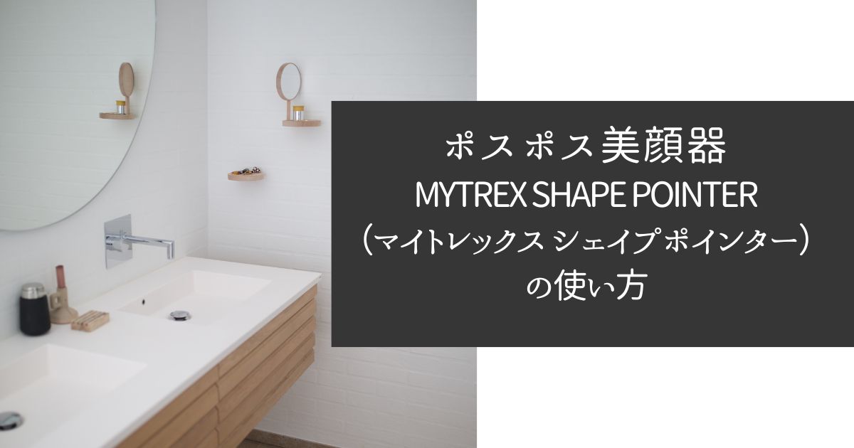 ポスポス美顔器の使い方