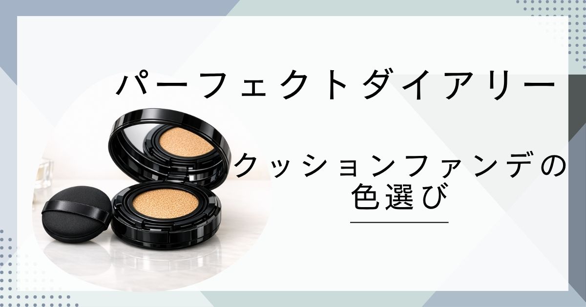 パーフェクトダイアリーのクッションファンデの色の選び方