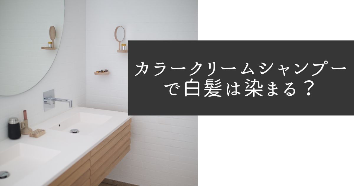 カラークリームシャンプーで白髪を染める