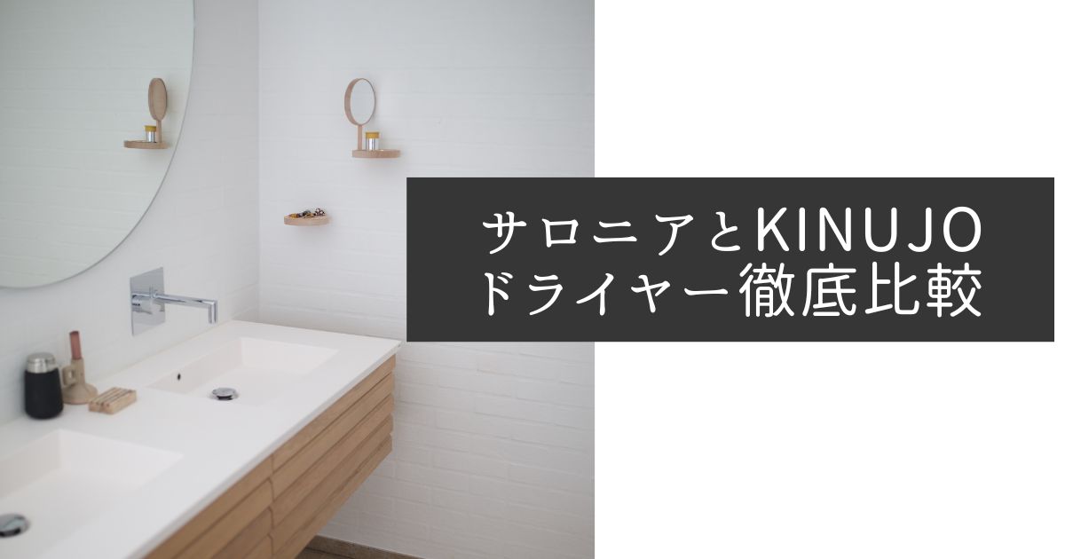 サロニアとKINUJOドライヤーの違いを徹底比較