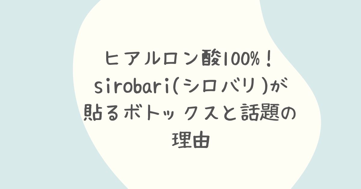 ヒアルロン酸100%！sirobari(シロバリ)が貼るボトックスと話題の理由