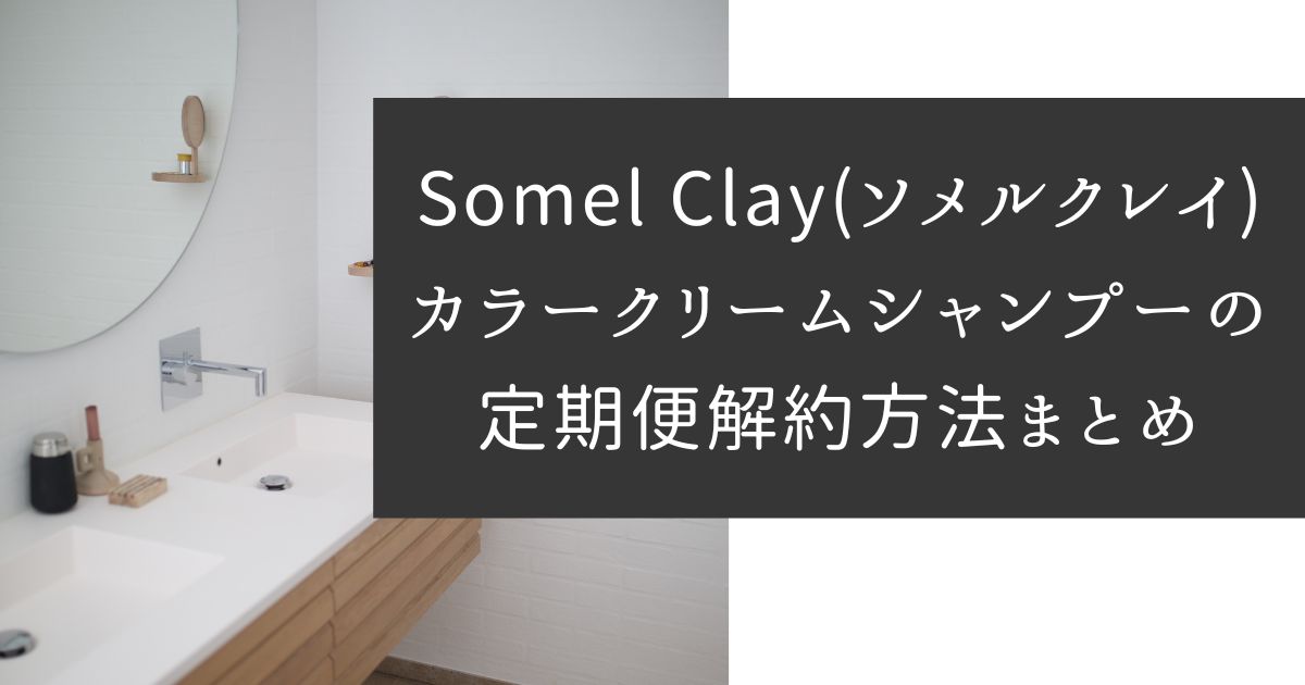 Somel Clayクリームシャンプーの解約方法