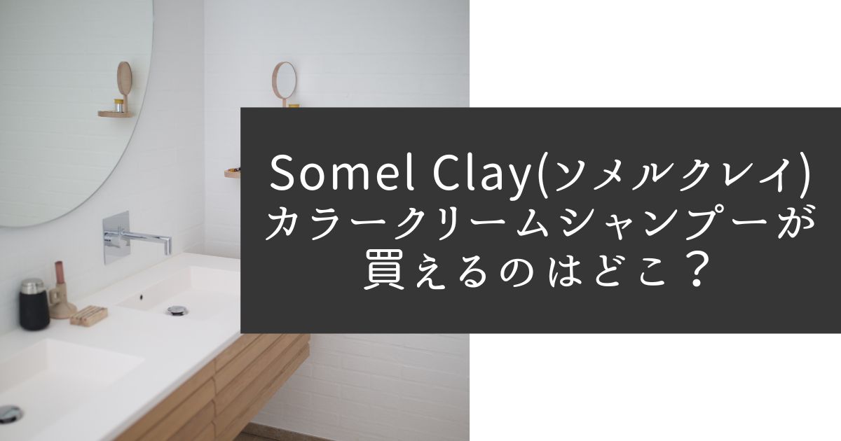 ソメルクレイカラークリームシャンプーを売ってる場所