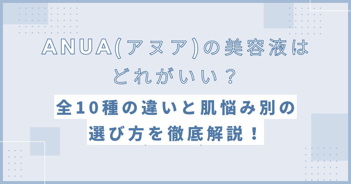 アヌアの美容液はどれがいい？
