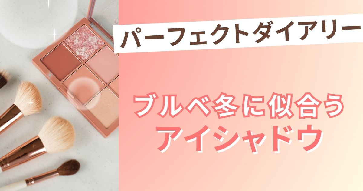 パーフェクトダイアリーのアイシャドウでブルベ冬に似合うのは？