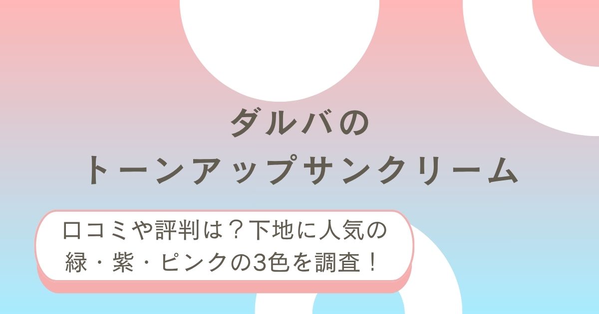 ダルバトーンアップサンクリームの口コミは？
