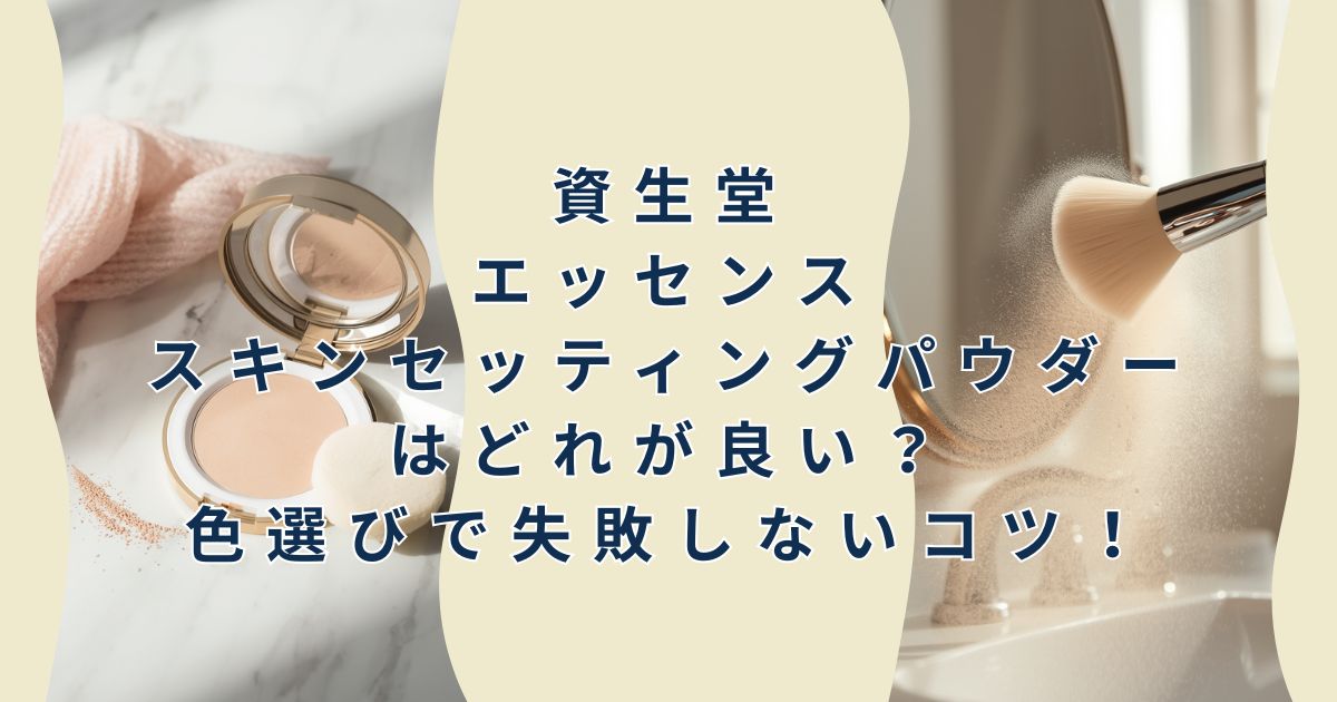 資生堂のエッセンススキンセッティングパウダーはどれが良い？色選びで失敗しないコツ！