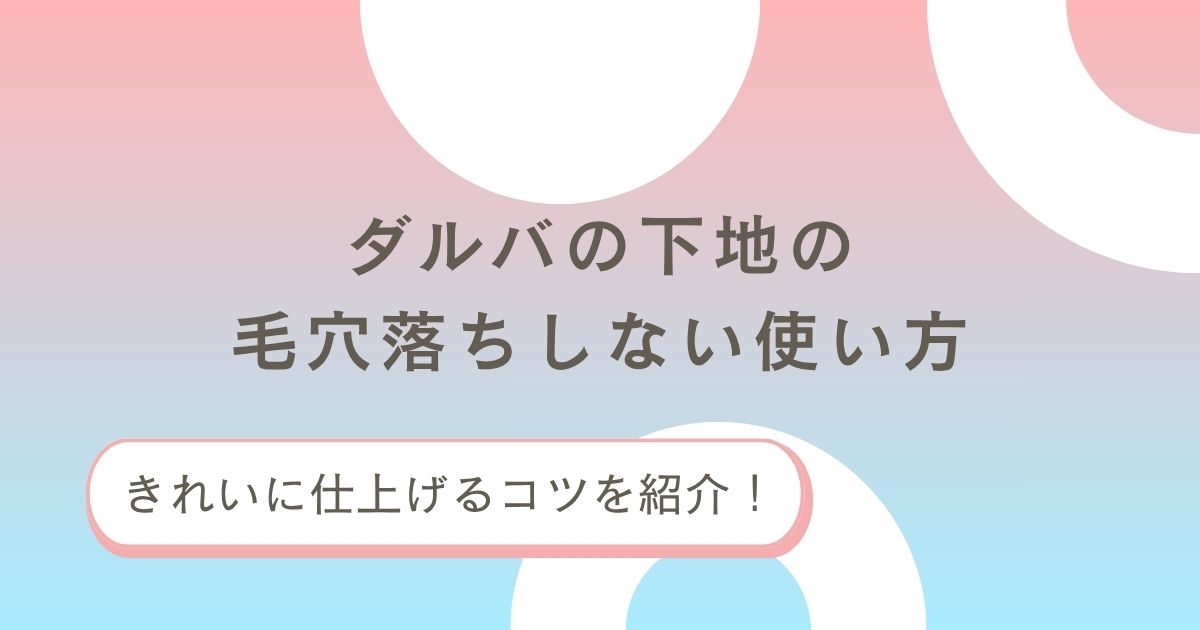 ダルバの下地の毛穴落ちしない使い方