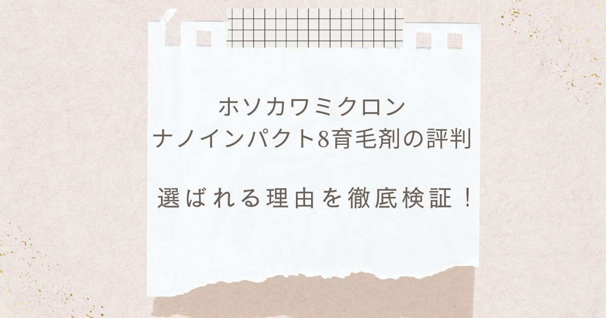 ホソカワミクロンナノインパクト8が選ばれる理由を徹底検証！