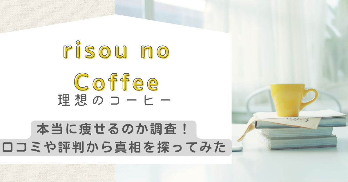 理想(りそう)のコーヒーで本当に痩せるのか調査！口コミや評判から真相を探ってみた