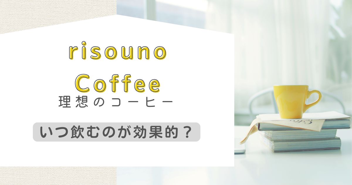 理想のコーヒーはいつ飲むのが効果的か