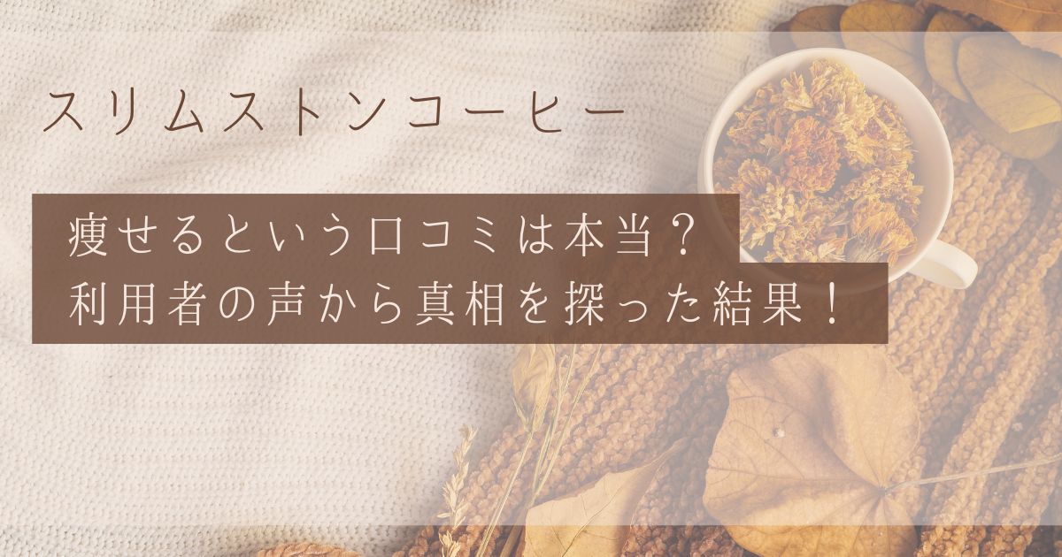 スリムストンコーヒーで痩せる？徹底調査の結果！