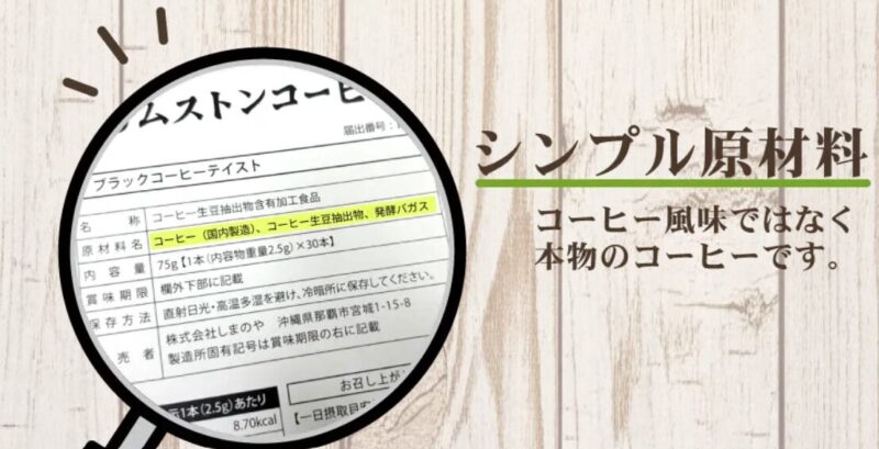 スリムストンコーヒーの原材料