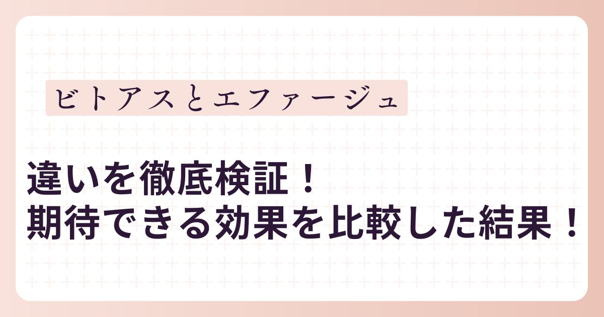 ビトアスとエファージュの違い検証