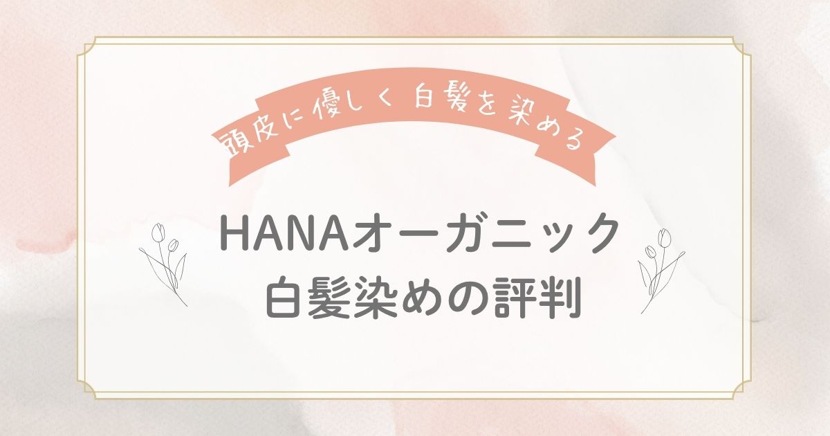 HANAオーガニックカラーコンディショナーの評判