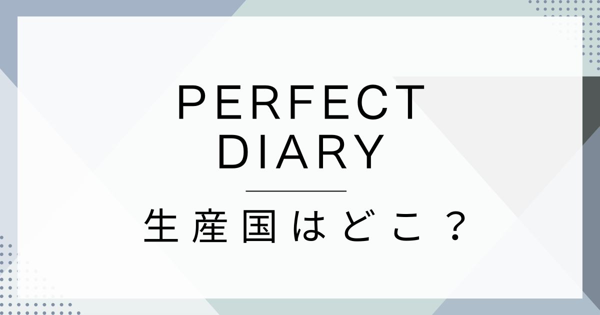 パーフェクトダイアリーの生産国