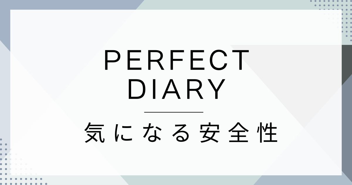パーフェクトダイアリーの安全性